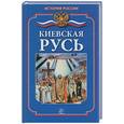 russische bücher: Жук С. - Киевская Русь