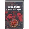 russische bücher: Лакшин В. - Солженицын и колесо истории