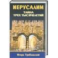 russische bücher: Трибельский И. - Иерусалим. Тайна трех тысячилетий. Святой город в истории