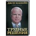 russische bücher: Маккейн Дж - Трудные решения.