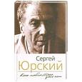 russische bücher: Юрский С. - Кого люблю, того здесь нет