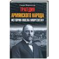 russische bücher: Моргентау Г. - Трагедия армянского народа. История посла Моргентау