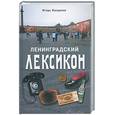 russische bücher: Богданов И. - Ленинградский лексикон