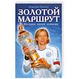 russische bücher: Юринов В. - Золотой маршрут. История одной команды