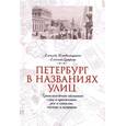 russische bücher: Владимирович А. - Петербург в названиях улиц