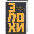 russische bücher: Огнев В. - Фигуры уходящей эпохи