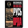 russische bücher: Паль Лин фон - Русь и Орда