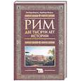 russische bücher: Мертц Р., Мертц Б. - Рим. Две тысячи лет истории