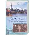 russische bücher: Глезеров С. - Предместья Санкт-Петербурга. Быт и нравы начала ХХ века