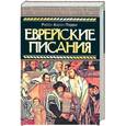 russische bücher: Пэри Аарон Р. - Еврейские писания