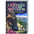 russische bücher: Скрэнтон Л. - Тайные знания догонов об истоках человечества