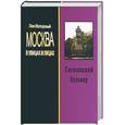 russische bücher: Колодный Л. - Гоголевский бульвар. Москва в улицах и лицах