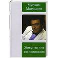 russische bücher: Магомаев М. - Живут во мне воспоминания