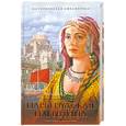 russische bücher: Волков А. - Царыградская пленница