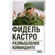 russische bücher: Фидель Кастро - Размышления команданте