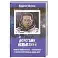 russische bücher: Аксенов В. - Дорогами испытаний