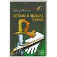 russische bücher: Гамильтон Дж. - Оружие  и правила дуэлей