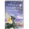 russische bücher: Матвеев Б. М. - Образы Петербурга. Мистика и реальность.