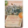 russische bücher: Елхов Ю. - А было ли на Руси татаро-монгольское иго