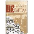 russische bücher: Танин С. - Русский Белград