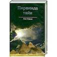 russische bücher: Элфолд А. - Пирамида тайн