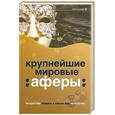 russische bücher: Башкирова В. Соловьев А. - Крупнейшие мировые аферы