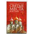 russische bücher: Орехов Д. - Святые места России