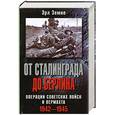 russische bücher: Земке Э. - От Сталинграда до Берлина. Операции советских войск и вермахта 1942-1945