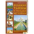 russische bücher: Хотон Б. - Великие тайны и загадки истории. Тайны и загадки , которые вот уже много веков будоражат умы всего человечества