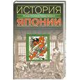 russische bücher: Елисеев Д. - История Японии. Между Китаем и Тихим океаном