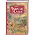 russische bücher: Жукова О.Г. - Чудесная Москва