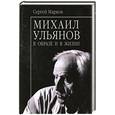 russische bücher: Марков С. - Михаил Ульянов. В образе и в жизни