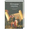 russische bücher: Джонсон П. - История евреев