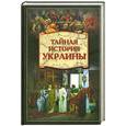 russische bücher: Широкорад А. Б. - Тайная история Украины