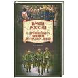 russische bücher: А. Шишов - Враги России. С древнейших времен до наших дней