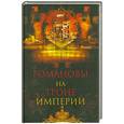 russische bücher: Торопцев А. П. - Романовы на троне империи