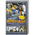 russische bücher: Рог Е. Ф. - Дюди-бренды. Макдональд, Фаберже, Шанель, Хилтон и другие…