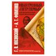 russische bücher: Носовский Г. В. - Иван Грозный и Петр Первый. Царь вымышленный и царь подложный