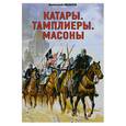 russische bücher: Анатолий Иванов - Катары.Тамплиеры.Масоны