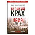 russische bücher: Джон Кеннет Гэлбрейт - Великий крах 1929  года