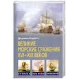 russische bücher: Джулиан Корберт - Великие морские сражения XVI-XIX веков