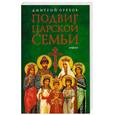 russische bücher: Дмитрий Орехов - Подвиг царской семьи