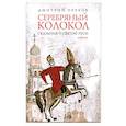 russische bücher: Д. Орехов - Серебряный колокол. Сказания о земле русской