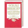 russische bücher: Шпенглер О. - Закат Европы: Очерки морфологии мировой истории. Т.1 Образ и действительность.