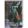 russische bücher: Юрий Безелянский - Кинозвезды:плата за успех