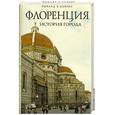 russische bücher: Ричард У.Льюис - Флоренция:история города