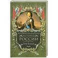 russische bücher: Балязин В. - Неофициальная история России. Петр Великий