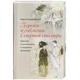 russische bücher: Синдаловский Н. - Пороки и соблазны Северной столицы