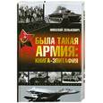 russische bücher: Зенькович Н. - Была такая армия: книга- эпитафия