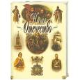 russische bücher: П.Г.Дейниченко - Наше Отечество